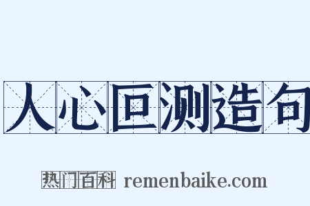 人心叵测造句是什么意思的图片